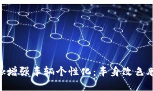 使用MetaMask增强车辆个性化：车身改色膜的优势与应用