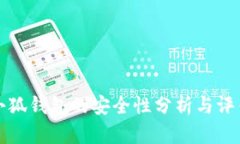 小狐钱包的安全性分析与