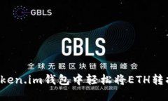 如何在Token.im钱包中轻松将