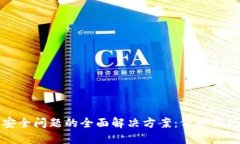 小狐钱包安全问题的全面