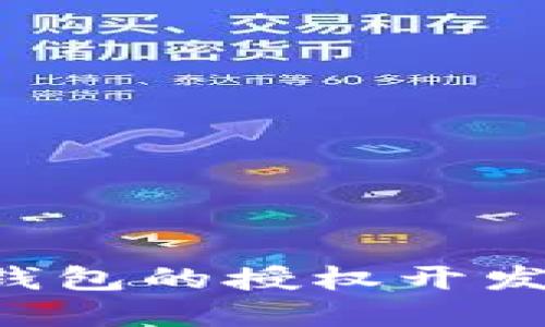 如何进行区块链钱包的授权开发：步骤与最佳实践