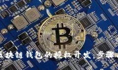如何进行区块链钱包的授