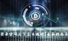 小狐钱包登录密码忘了怎