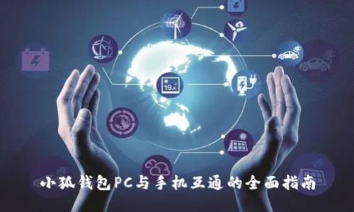 小狐钱包PC与手机互通的全面指南