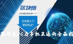 小狐钱包PC与手机互通的全