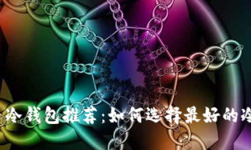 比特币冷钱包推荐：如何选择最好的冷钱包？