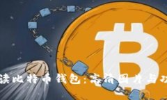 全面解读比特币钱包：高