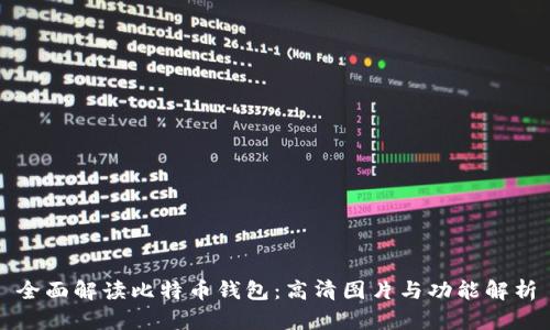 全面解读比特币钱包：高清图片与功能解析