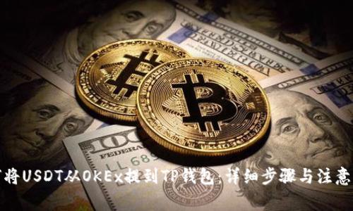 如何将USDT从OKEx提到TP钱包：详细步骤与注意事项