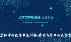 TV虚拟币的数字钱包详解：