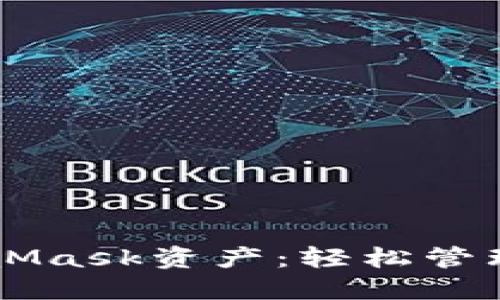 如何查看MetaMask资产：轻松管理您的加密货币