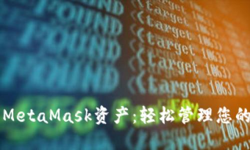 如何查看MetaMask资产：轻松管理您的加密货币
