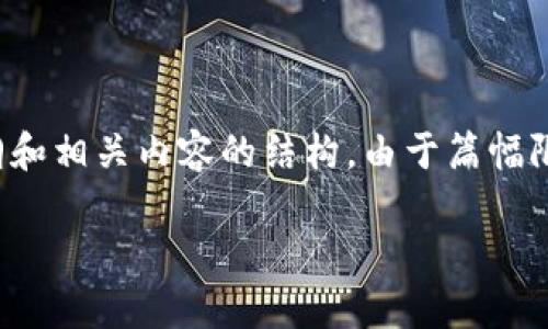 注意：在此，我将为您提供一个关于“小狐钱包能质押吗？安全吗？”的文章大纲和相关内容的结构。由于篇幅限制，每个部分的详细内容将会简略展示，但您可以根据大纲进行进一步扩展。

小狐钱包质押指南：安全性分析与操作步骤
