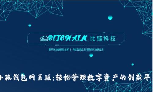 小狐钱包网页版：轻松管理数字资产的创新平台