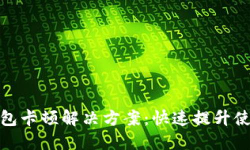 小狐钱包卡顿解决方案：快速提升使用体验