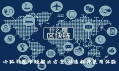 小狐钱包卡顿解决方案：