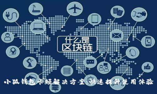 小狐钱包卡顿解决方案：快速提升使用体验