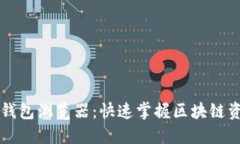 以太坊钱包浏览器：快速