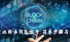 如何创建比特币钱包帐号