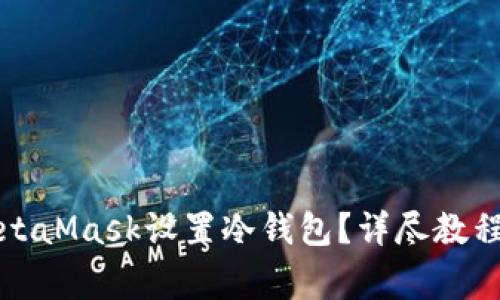 如何通过MetaMask设置冷钱包？详尽教程与注意事项