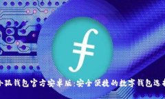 小狐钱包官方安卓版：安