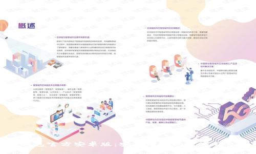 小狐钱包官方安卓版：安全便捷的数字钱包选择