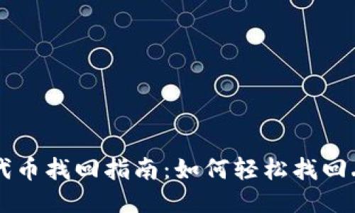 小狐钱包代币找回指南：如何轻松找回丢失的代币
