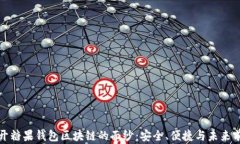 揭开糖果钱包区块链的面