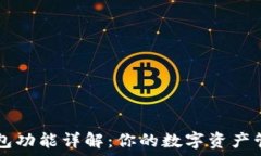  小狐钱包功能详解：你的
