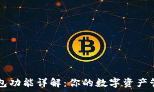   
小狐钱包功能详解：你的数字资产管理助手