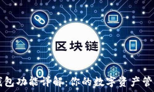   
小狐钱包功能详解：你的数字资产管理助手