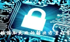 小狐钱包链接添加失败的