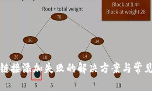 小狐钱包链接添加失败的解决方案与常见问题解析