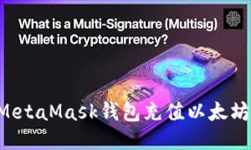 如何通过MetaMask钱包充值以太坊：详细指南