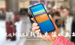 如何通过MetaMask钱包充值以
