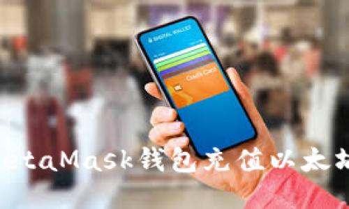 如何通过MetaMask钱包充值以太坊：详细指南