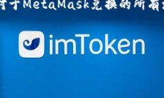 MetaMask 兑换指南：轻松实