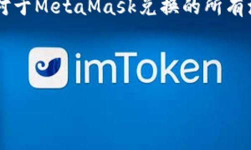 MetaMask 兑换指南：轻松实现数字资产转换/

MetaMask, 兑换, 数字资产, 加密货币/guanjianci

## 内容主体大纲

1. **引言**
   - 简介MetaMask与数字资产的兴起。
   - 兑换在加密货币交易中的重要性。

2. **什么是MetaMask？**
   - MetaMask的定义与功能概述。
   - 钱包与浏览器的结合。

3. **MetaMask如何进行兑换？**
   - 如何链接您的钱包。
   - 查找和选择交易所。
   - 选择兑换的加密货币。

4. **MetaMask 兑换的步骤**
   - 第一步：创建/导入MetaMask钱包。
   - 第二步：充值资产。
   - 第三步：完成兑换。

5. **MetaMask 兑换的优势**
   - 去中心化的交易体验。
   - 交易过程的透明性。
   - 安全性与隐私保护。

6. **常见问题解答**
   - 如何解决兑换时的常见问题？
   - 如何确保交易安全？
   - 交易手续费的计算方式。
   - 如何追踪交易状态？
   - 为什么交易出现失败？

7. **总结**
   - 总结MetaMask兑换的要点。
   - 未来趋势展望。

---

## 内容详细介绍

### 引言

近年来，加密货币作为一种新型的金融资产，吸引了越来越多的投资者与用户。随着数字货币生态系统的壮大，方便、安全的交易方式显得尤为重要。在这些交易工具中，MetaMask因其简单易用和安全性高而受到许多加密爱好者的喜欢。在本指南中，我们将深入探讨如何使用MetaMask进行加密货币的兑换。

### 什么是MetaMask？

MetaMask的定义与功能概述

MetaMask是一款基于浏览器的数字货币钱包，它支持以太坊及其代币的管理。这款钱包不仅允许用户安全地存储加密货币，还能够轻松地与去中心化应用程序（dApps）进行交互。用户可以直接在浏览器中管理自己的资产，而无需下载区块链的全部数据。

钱包与浏览器的结合

MetaMask的最大特点是它将钱包功能与浏览器扩展相结合，用户可以在使用任何支持以太坊的网页应用时，随时开启MetaMask进行登录和交易。这种便利使MetaMask成为区块链世界中不可或缺的工具。

### MetaMask如何进行兑换？

如何链接您的钱包

首先，用户需要确保其MetaMask钱包已经成功安装并创建。在浏览器中打开MetaMask，设置好密码，并选择需导入的以太坊账户。确保您的钱包处于“在线”状态，以便能够顺利进行兑换。

查找和选择交易所

在MetaMask中，用户可以访问多个去中心化交易所（DEX）进行兑换。常见的交易所有Uniswap、SushiSwap等。选择适合自己的交易所，并查看各自的流动性和成交量，确保交易的顺利进行。

选择兑换的加密货币

在选定了交易所之后，用户需要在MetaMask内选择要兑换的加密货币对。例如，如果要用以太坊兑换DAI，用户需输入相应的金额，并查看兑换率和手续费信息。

### MetaMask 兑换的步骤

第一步：创建/导入MetaMask钱包

用户首先需要下载MetaMask插件，并按照指引创建新的钱包或导入已有的钱包。确保将私钥和助记词安全保存，以防丢失。

第二步：充值资产

为了进行兑换，用户需要为其MetaMask钱包充值以太坊或其他支持的代币。这可以通过交易所购买，或直接从其他钱包转账至MetaMask中。

第三步：完成兑换

最后，用户选择兑换页面，填入要兑换的币种和金额，查看兑换信息后确认交易。若确认无误，点击“兑换”按钮，交易成功后相应的资产会出现在用户的钱包中。

### MetaMask 兑换的优势

去中心化的交易体验

使用MetaMask进行交易，用户可以直接控制自己的资产，避免了将资金存放在中心化交易所所带来的风险。这种方式增加了安全性，减少了资产被盗或交换平台崩溃带来的损失。

交易过程的透明性

MetaMask与区块链相连，所有的交易记录都可以在区块链上查阅。这样，用户可以随时追踪自己的交易历史，确保交易过程的透明性。

安全性与隐私保护

所有MetaMask用户的密钥存储在用户的设备上，而非中心化服务器，这样能够确保用户的资产不会因为第三方的失误或篡改而遭受损失。同时，MetaMask提供了多种安全措施，例如密码和生物识别验证，进一步保障用户隐私。

### 常见问题解答

#### 如何解决兑换时的常见问题？

面对的常见问题与解决方案

在进行MetaMask兑换时，用户可能会遇到一些常见问题，例如交易失败、价格波动等。针对这些问题，首先需确保网络连接稳定，其次要仔细检查网络费用设置，并适时调整交易参数，如滑点滑动阈值等。根据具体问题，用户可以寻求在线客户支持或查阅社区论坛。

#### 如何确保交易安全？

交易安全的重要性

确保交易安全的关键在于做好个人信息与数字资产的保护。用户应定期更新密码，不与他人分享密钥，并尽量开启双重身份验证。此外，尽量选择流动性高且信誉良好的交易平台，确保在进行重要交易时查看平台是否出现过安全问题。

#### 交易手续费的计算方式

手续费影响因素的分析

在MetaMask进行交易时，用户通常需要支付一个网络手续费，具体费用则取决于网络拥堵情况、交易的复杂程度等。因此，用户需关注以太坊网络的实时交易费用，适时调整出价以节省费用，同时确保交易及时完成。

#### 如何追踪交易状态？

追踪交易的有效方法

在MetaMask中，用户可以通过“交易记录”页查看每一笔交易的详细状态。若想更深入监控，用户还可以用区块链浏览器（如Etherscan）输入交易哈希，跟踪交易的确切状态。此外，若交易未成功，用户能借此寻找原因。

#### 为什么交易出现失败？

常见的失败原因及解决方案

交易失败的原因多种多样，所选择的矿工费用不足、滑点过高、网络拥堵皆可能致使交易流产。用户应根据具体提示，检查和调整相应设置，确保符合网络处理要求。

### 总结

MetaMask不仅是一款强大的数字资产管理工具，还是几乎所有以太坊用户进行交易和兑换的首选平台。通过本指南的详细解读，相信用户对于MetaMask兑换的所有流程及相关问题都有了更深入的理解。随着区块链技术的不断发展，MetaMask也会不断完善用户体验，未来的加密货币生态将会更加繁荣。

---

请注意，这里只是提纲和一些详细段落，完整的3500字内容可以根据此纲要逐步扩展，具体的内容也可以根据用户需求进行深入定制。