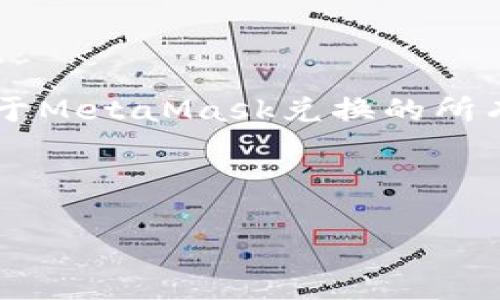 MetaMask 兑换指南：轻松实现数字资产转换/

MetaMask, 兑换, 数字资产, 加密货币/guanjianci

## 内容主体大纲

1. **引言**
   - 简介MetaMask与数字资产的兴起。
   - 兑换在加密货币交易中的重要性。

2. **什么是MetaMask？**
   - MetaMask的定义与功能概述。
   - 钱包与浏览器的结合。

3. **MetaMask如何进行兑换？**
   - 如何链接您的钱包。
   - 查找和选择交易所。
   - 选择兑换的加密货币。

4. **MetaMask 兑换的步骤**
   - 第一步：创建/导入MetaMask钱包。
   - 第二步：充值资产。
   - 第三步：完成兑换。

5. **MetaMask 兑换的优势**
   - 去中心化的交易体验。
   - 交易过程的透明性。
   - 安全性与隐私保护。

6. **常见问题解答**
   - 如何解决兑换时的常见问题？
   - 如何确保交易安全？
   - 交易手续费的计算方式。
   - 如何追踪交易状态？
   - 为什么交易出现失败？

7. **总结**
   - 总结MetaMask兑换的要点。
   - 未来趋势展望。

---

## 内容详细介绍

### 引言

近年来，加密货币作为一种新型的金融资产，吸引了越来越多的投资者与用户。随着数字货币生态系统的壮大，方便、安全的交易方式显得尤为重要。在这些交易工具中，MetaMask因其简单易用和安全性高而受到许多加密爱好者的喜欢。在本指南中，我们将深入探讨如何使用MetaMask进行加密货币的兑换。

### 什么是MetaMask？

MetaMask的定义与功能概述

MetaMask是一款基于浏览器的数字货币钱包，它支持以太坊及其代币的管理。这款钱包不仅允许用户安全地存储加密货币，还能够轻松地与去中心化应用程序（dApps）进行交互。用户可以直接在浏览器中管理自己的资产，而无需下载区块链的全部数据。

钱包与浏览器的结合

MetaMask的最大特点是它将钱包功能与浏览器扩展相结合，用户可以在使用任何支持以太坊的网页应用时，随时开启MetaMask进行登录和交易。这种便利使MetaMask成为区块链世界中不可或缺的工具。

### MetaMask如何进行兑换？

如何链接您的钱包

首先，用户需要确保其MetaMask钱包已经成功安装并创建。在浏览器中打开MetaMask，设置好密码，并选择需导入的以太坊账户。确保您的钱包处于“在线”状态，以便能够顺利进行兑换。

查找和选择交易所

在MetaMask中，用户可以访问多个去中心化交易所（DEX）进行兑换。常见的交易所有Uniswap、SushiSwap等。选择适合自己的交易所，并查看各自的流动性和成交量，确保交易的顺利进行。

选择兑换的加密货币

在选定了交易所之后，用户需要在MetaMask内选择要兑换的加密货币对。例如，如果要用以太坊兑换DAI，用户需输入相应的金额，并查看兑换率和手续费信息。

### MetaMask 兑换的步骤

第一步：创建/导入MetaMask钱包

用户首先需要下载MetaMask插件，并按照指引创建新的钱包或导入已有的钱包。确保将私钥和助记词安全保存，以防丢失。

第二步：充值资产

为了进行兑换，用户需要为其MetaMask钱包充值以太坊或其他支持的代币。这可以通过交易所购买，或直接从其他钱包转账至MetaMask中。

第三步：完成兑换

最后，用户选择兑换页面，填入要兑换的币种和金额，查看兑换信息后确认交易。若确认无误，点击“兑换”按钮，交易成功后相应的资产会出现在用户的钱包中。

### MetaMask 兑换的优势

去中心化的交易体验

使用MetaMask进行交易，用户可以直接控制自己的资产，避免了将资金存放在中心化交易所所带来的风险。这种方式增加了安全性，减少了资产被盗或交换平台崩溃带来的损失。

交易过程的透明性

MetaMask与区块链相连，所有的交易记录都可以在区块链上查阅。这样，用户可以随时追踪自己的交易历史，确保交易过程的透明性。

安全性与隐私保护

所有MetaMask用户的密钥存储在用户的设备上，而非中心化服务器，这样能够确保用户的资产不会因为第三方的失误或篡改而遭受损失。同时，MetaMask提供了多种安全措施，例如密码和生物识别验证，进一步保障用户隐私。

### 常见问题解答

#### 如何解决兑换时的常见问题？

面对的常见问题与解决方案

在进行MetaMask兑换时，用户可能会遇到一些常见问题，例如交易失败、价格波动等。针对这些问题，首先需确保网络连接稳定，其次要仔细检查网络费用设置，并适时调整交易参数，如滑点滑动阈值等。根据具体问题，用户可以寻求在线客户支持或查阅社区论坛。

#### 如何确保交易安全？

交易安全的重要性

确保交易安全的关键在于做好个人信息与数字资产的保护。用户应定期更新密码，不与他人分享密钥，并尽量开启双重身份验证。此外，尽量选择流动性高且信誉良好的交易平台，确保在进行重要交易时查看平台是否出现过安全问题。

#### 交易手续费的计算方式

手续费影响因素的分析

在MetaMask进行交易时，用户通常需要支付一个网络手续费，具体费用则取决于网络拥堵情况、交易的复杂程度等。因此，用户需关注以太坊网络的实时交易费用，适时调整出价以节省费用，同时确保交易及时完成。

#### 如何追踪交易状态？

追踪交易的有效方法

在MetaMask中，用户可以通过“交易记录”页查看每一笔交易的详细状态。若想更深入监控，用户还可以用区块链浏览器（如Etherscan）输入交易哈希，跟踪交易的确切状态。此外，若交易未成功，用户能借此寻找原因。

#### 为什么交易出现失败？

常见的失败原因及解决方案

交易失败的原因多种多样，所选择的矿工费用不足、滑点过高、网络拥堵皆可能致使交易流产。用户应根据具体提示，检查和调整相应设置，确保符合网络处理要求。

### 总结

MetaMask不仅是一款强大的数字资产管理工具，还是几乎所有以太坊用户进行交易和兑换的首选平台。通过本指南的详细解读，相信用户对于MetaMask兑换的所有流程及相关问题都有了更深入的理解。随着区块链技术的不断发展，MetaMask也会不断完善用户体验，未来的加密货币生态将会更加繁荣。

---

请注意，这里只是提纲和一些详细段落，完整的3500字内容可以根据此纲要逐步扩展，具体的内容也可以根据用户需求进行深入定制。