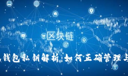 : 小狐钱包私钥解析：如何正确管理与使用？