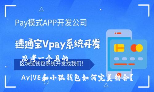 思考一个且的

AviVE和小狐钱包如何完美结合？