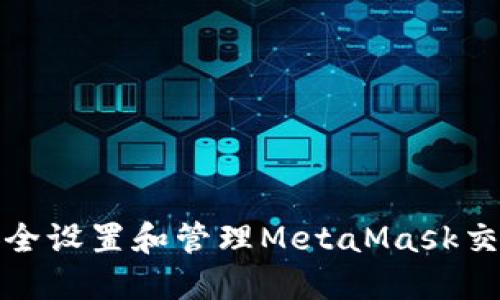 如何安全设置和管理MetaMask交易密码