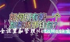 如何安全设置和管理Meta