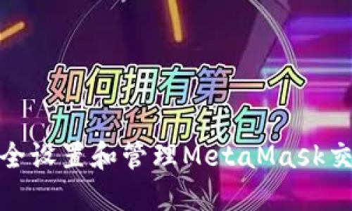 如何安全设置和管理MetaMask交易密码