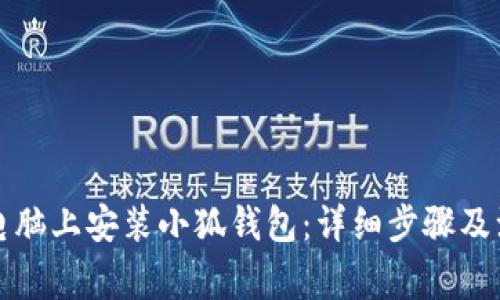 如何在电脑上安装小狐钱包：详细步骤及注意事项