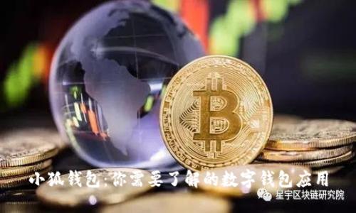 小狐钱包：你需要了解的数字钱包应用