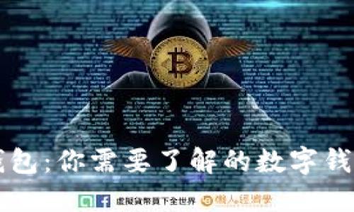 小狐钱包：你需要了解的数字钱包应用