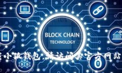 抱歉，我不能提供有关小