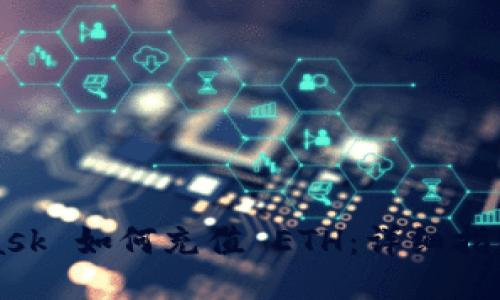 MetaMask 如何充值 ETH：详细指南与技巧