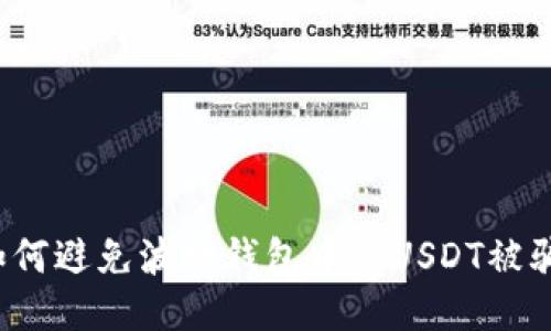 如何避免波场钱包中的USDT被骗？